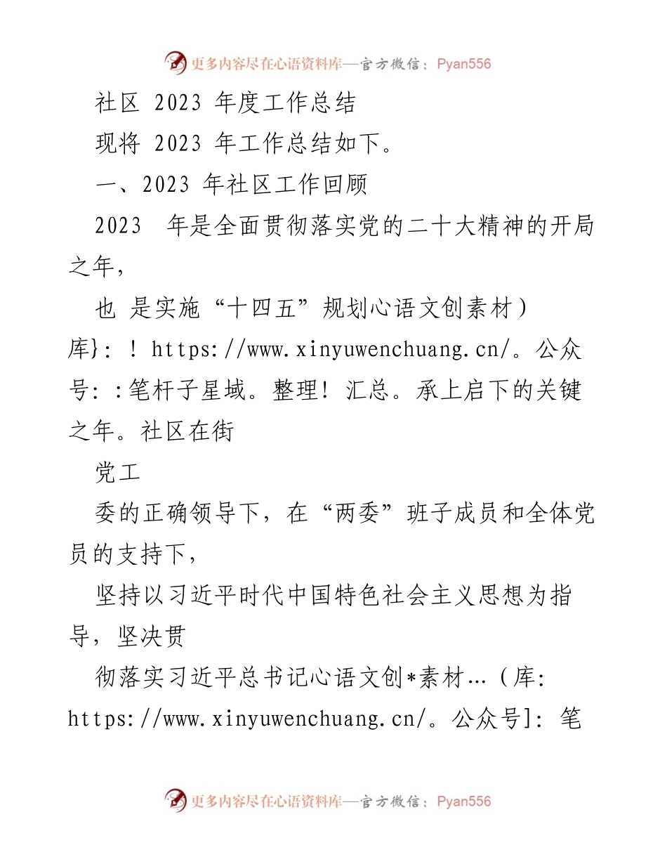 [工作总结] 社区年度总结 - 2023年度社区工作总结与回顾.docx_第1页