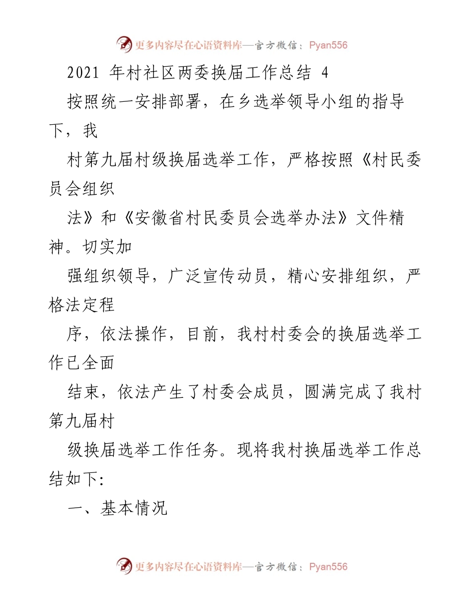 [工作总结] 村社区换届选举 - 2021年村社区两委换届工作总结.docx_第1页