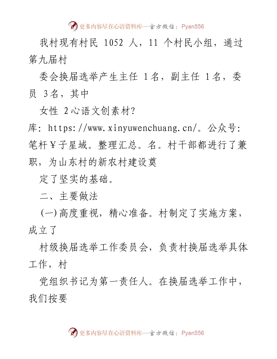 [工作总结] 村社区换届选举 - 2021年村社区两委换届工作总结.docx_第2页