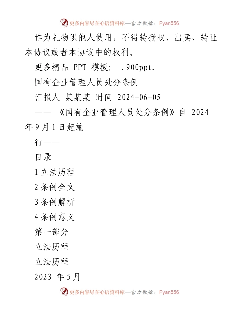 [工作总结] 法规发布 - 《国有企业管理人员处分条例》实施汇报.docx_第2页