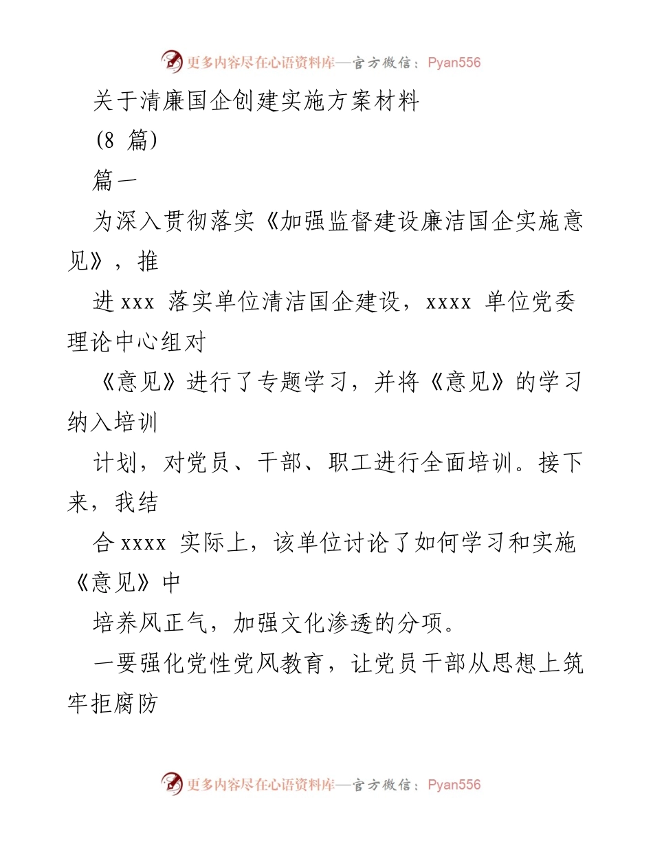 [工作总结] 清廉国企创建 - 清廉国企建设实施方案总结报告.docx_第1页