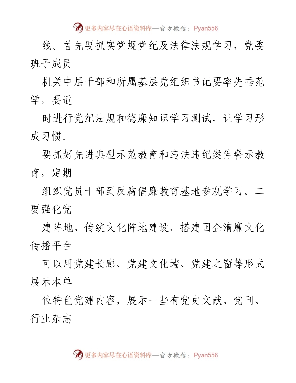 [工作总结] 清廉国企创建 - 清廉国企建设实施方案总结报告.docx_第2页
