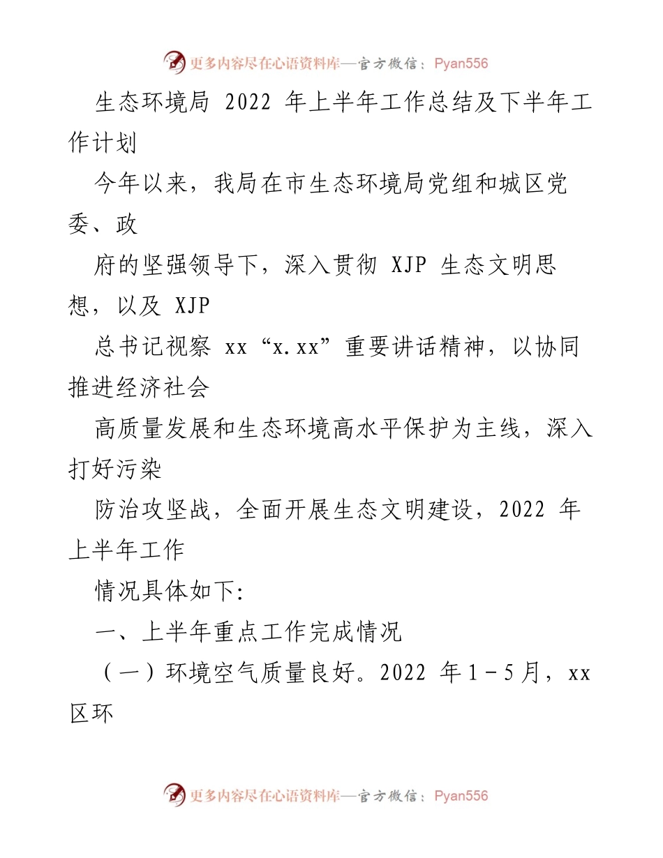 [工作总结] 生态环境局 - 2022年上半年生态环境工作总结及下半年计划.docx_第1页