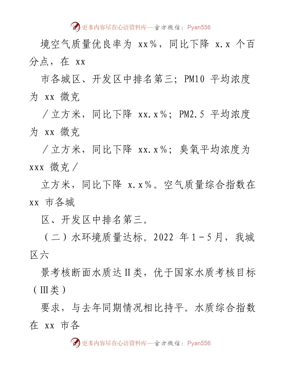 [工作总结] 生态环境局 - 2022年上半年生态环境工作总结及下半年计划.docx_第2页