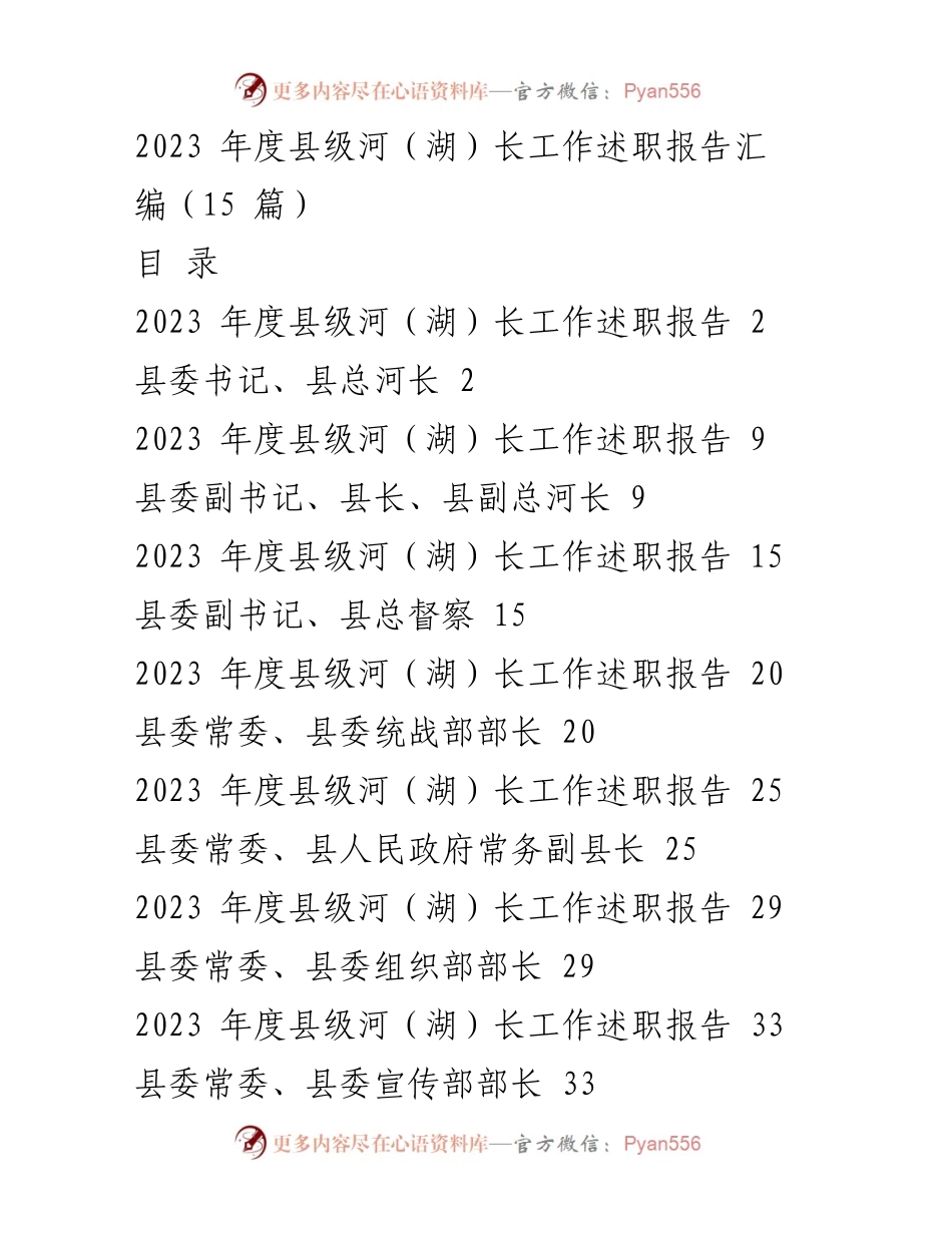 [工作总结] 河（湖）长制工作 - 2023年度县级河（湖）长工作述职报告汇编_1.docx_第1页