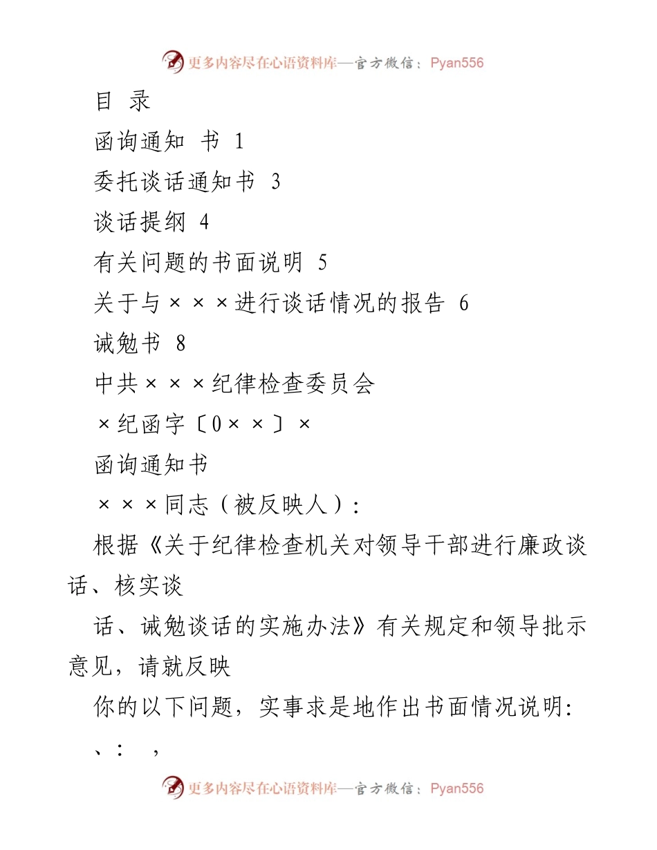 [工作总结] 纪委函询与谈话程序文档汇总.docx_第1页
