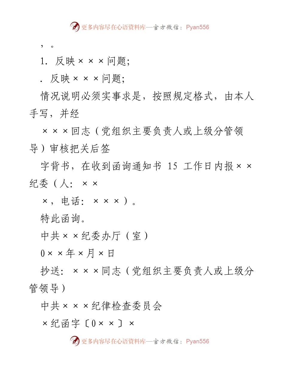 [工作总结] 纪委函询与谈话程序文档汇总.docx_第2页