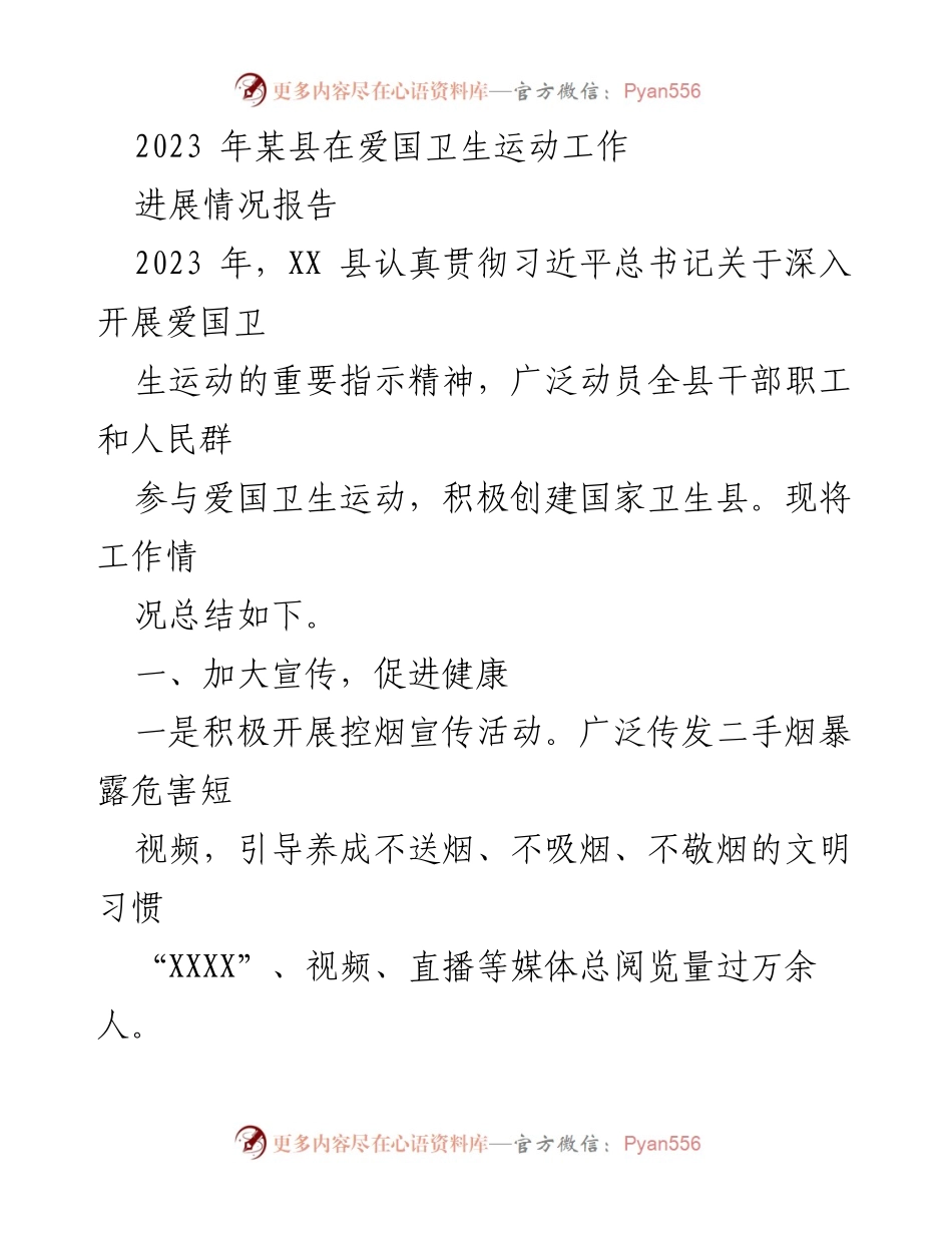 [工作总结] 爱国卫生运动 - 2023年某县爱国卫生运动工作进展情况报告.docx_第1页