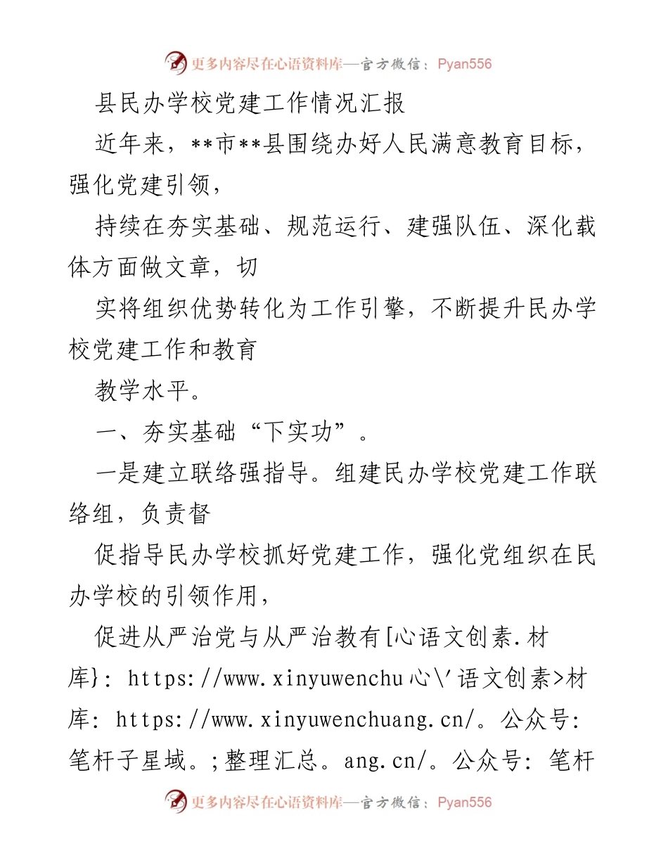 [工作总结] 民办学校党建工作 - 县民办学校党建工作情况汇报_2.docx_第1页
