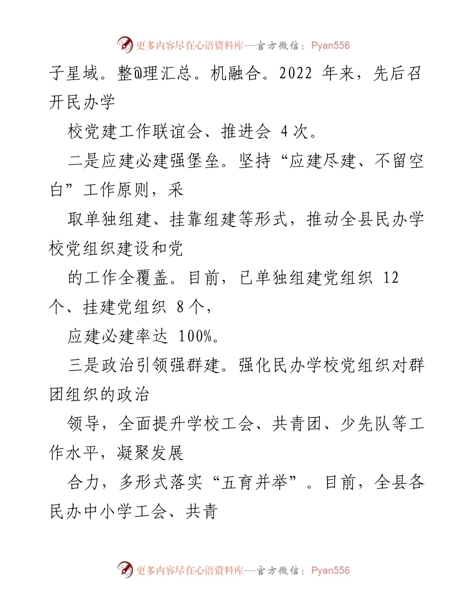 [工作总结] 民办学校党建工作 - 县民办学校党建工作情况汇报_2.docx_第2页