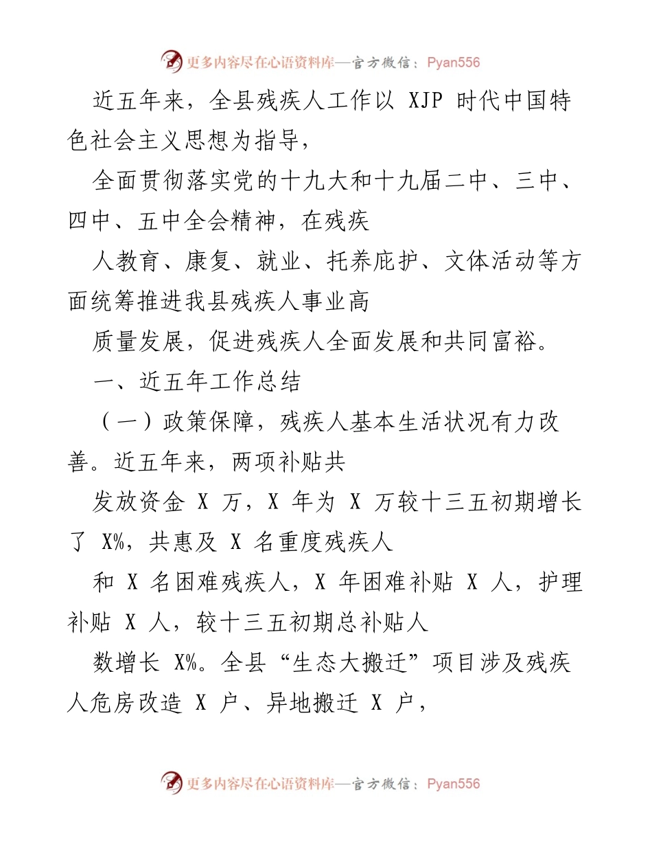 [工作总结] 残疾人事业发展会议 - 五年残疾人工作总结与成效分析.docx_第1页