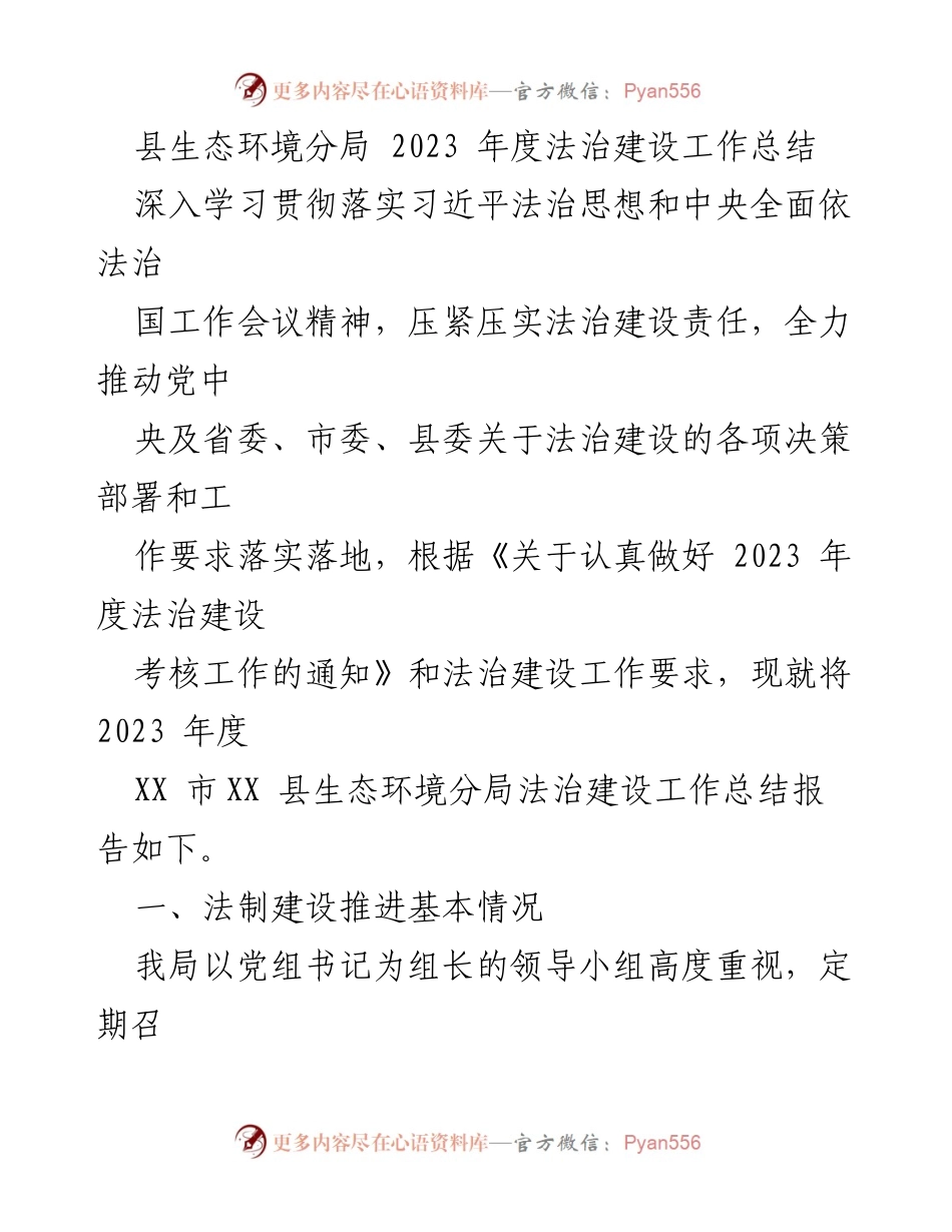 [工作总结] 法治建设 - 2023 年度生态环境分局法治建设工作总结.docx_第1页