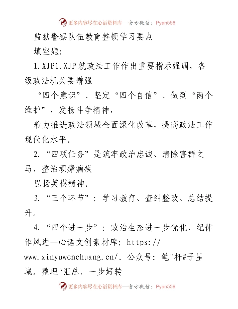 [工作总结] 监狱警察队伍教育整顿 - 监狱警察队伍教育整顿学习要点总结_1.docx_第1页