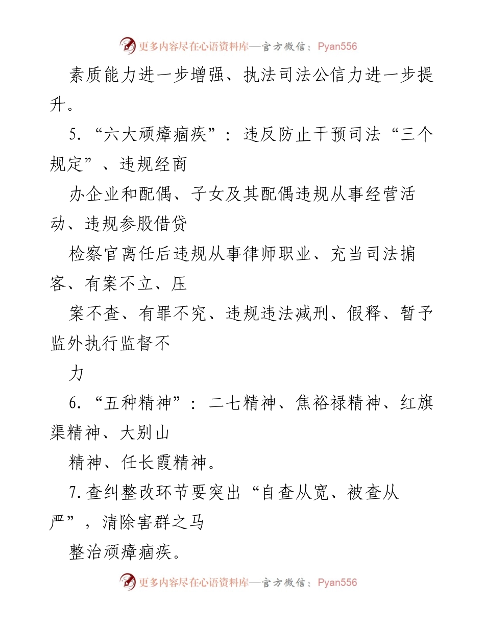 [工作总结] 监狱警察队伍教育整顿 - 监狱警察队伍教育整顿学习要点总结_1.docx_第2页