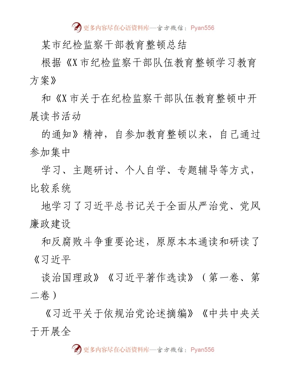 [工作总结] 纪检监察干部教育整顿 - 深化思想自觉，锤炼政治品格：某市纪检监察干部教育整顿总结.docx_第1页