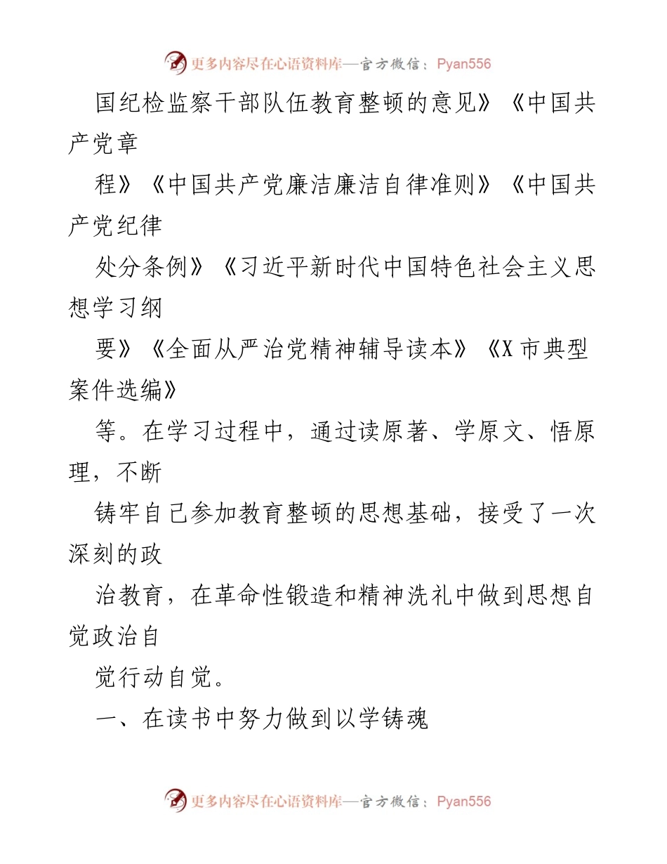[工作总结] 纪检监察干部教育整顿 - 深化思想自觉，锤炼政治品格：某市纪检监察干部教育整顿总结.docx_第2页