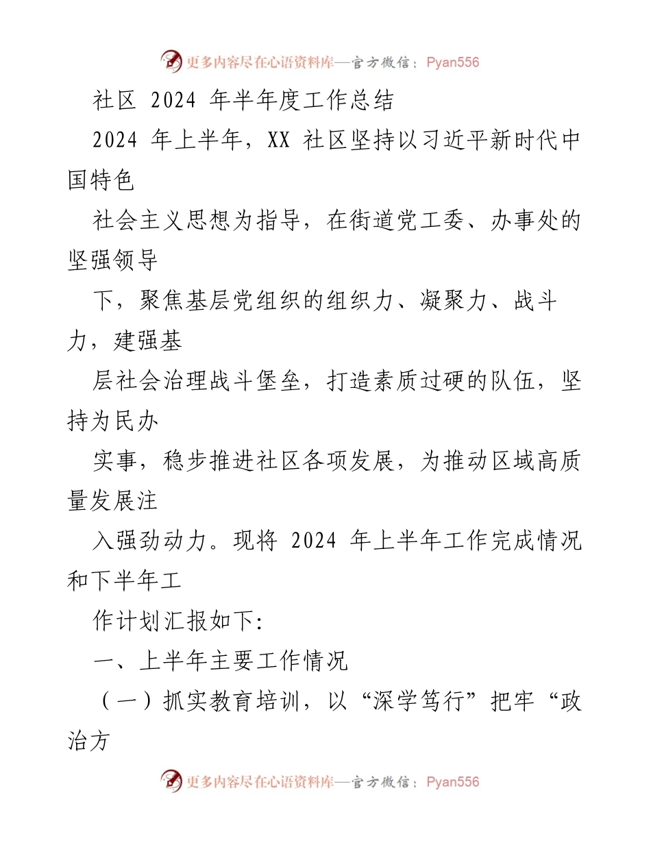 [工作总结] 社区 - 2024年上半年社区工作总结与下半年计划.docx_第1页