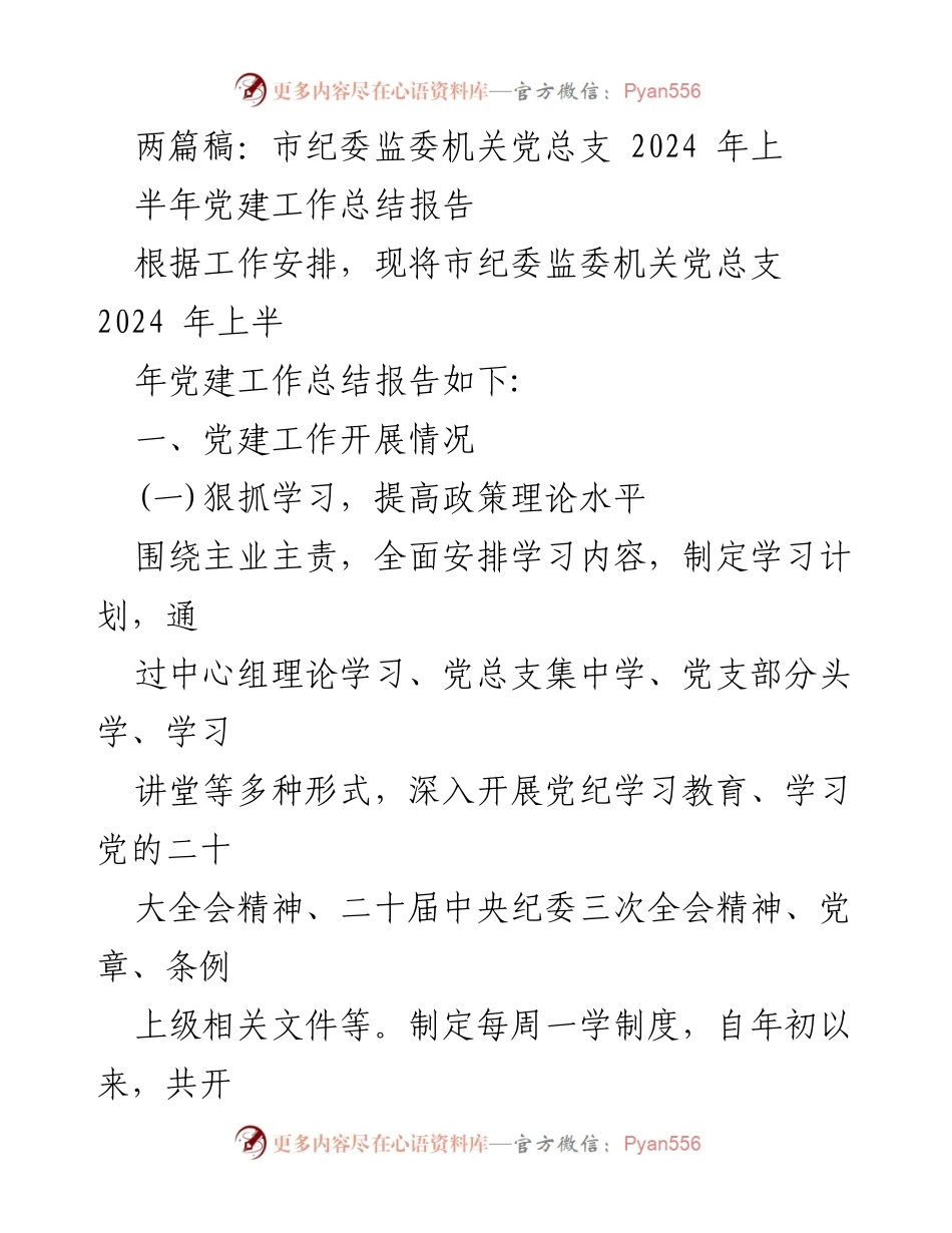 [工作总结] 纪检监察机关 - 2024年上半年党建工作总结报告.docx_第1页