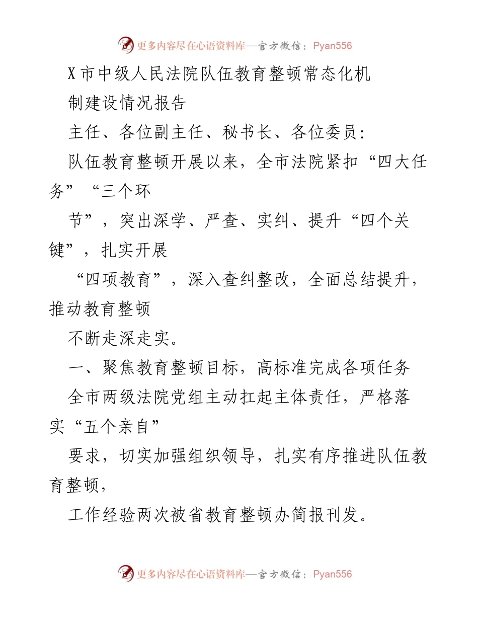[工作总结] 法院队伍教育整顿 - X市中级人民法院队伍教育整顿建设情况总结报告.docx_第1页