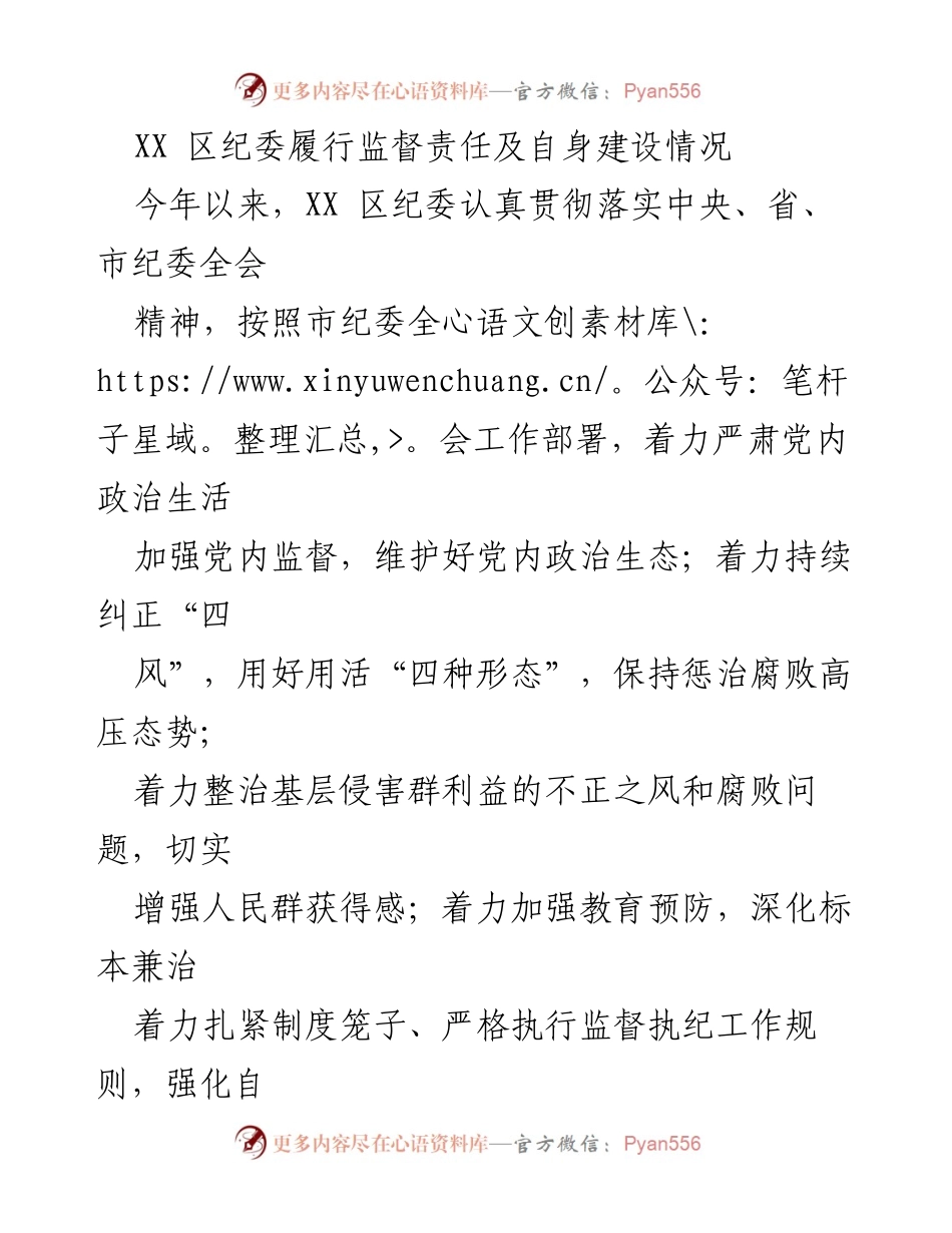 [工作总结] 纪委监督责任履行 - XX 区纪委监督责任与建设工作总结.docx_第1页