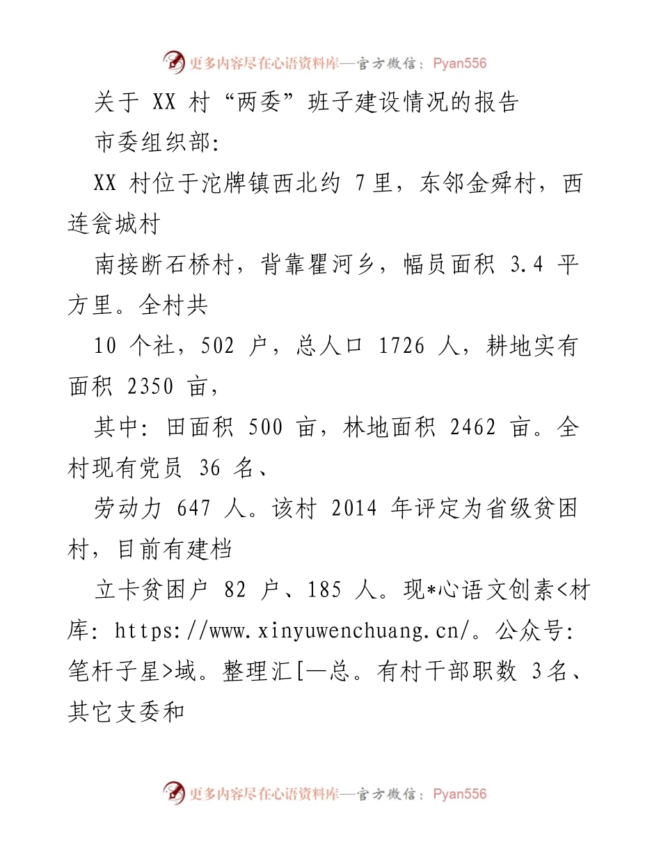 [工作总结] 村级建设 - XX村“两委”班子建设及脱贫攻坚工作总结.docx_第1页