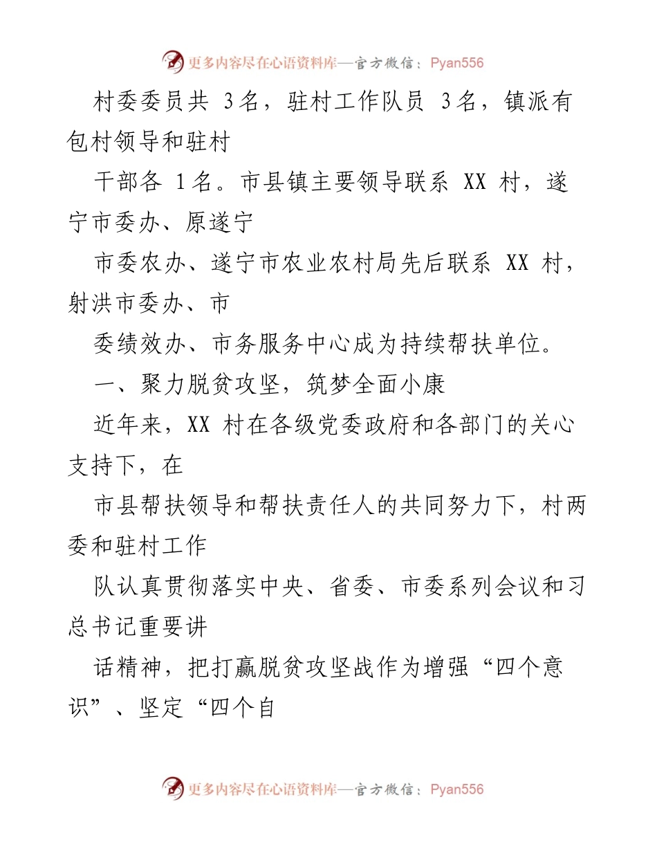 [工作总结] 村级建设 - XX村“两委”班子建设及脱贫攻坚工作总结.docx_第2页