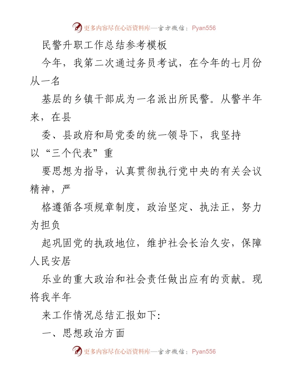 [工作总结] 民警升职 - 半年民警工作总结与反思.docx_第1页
