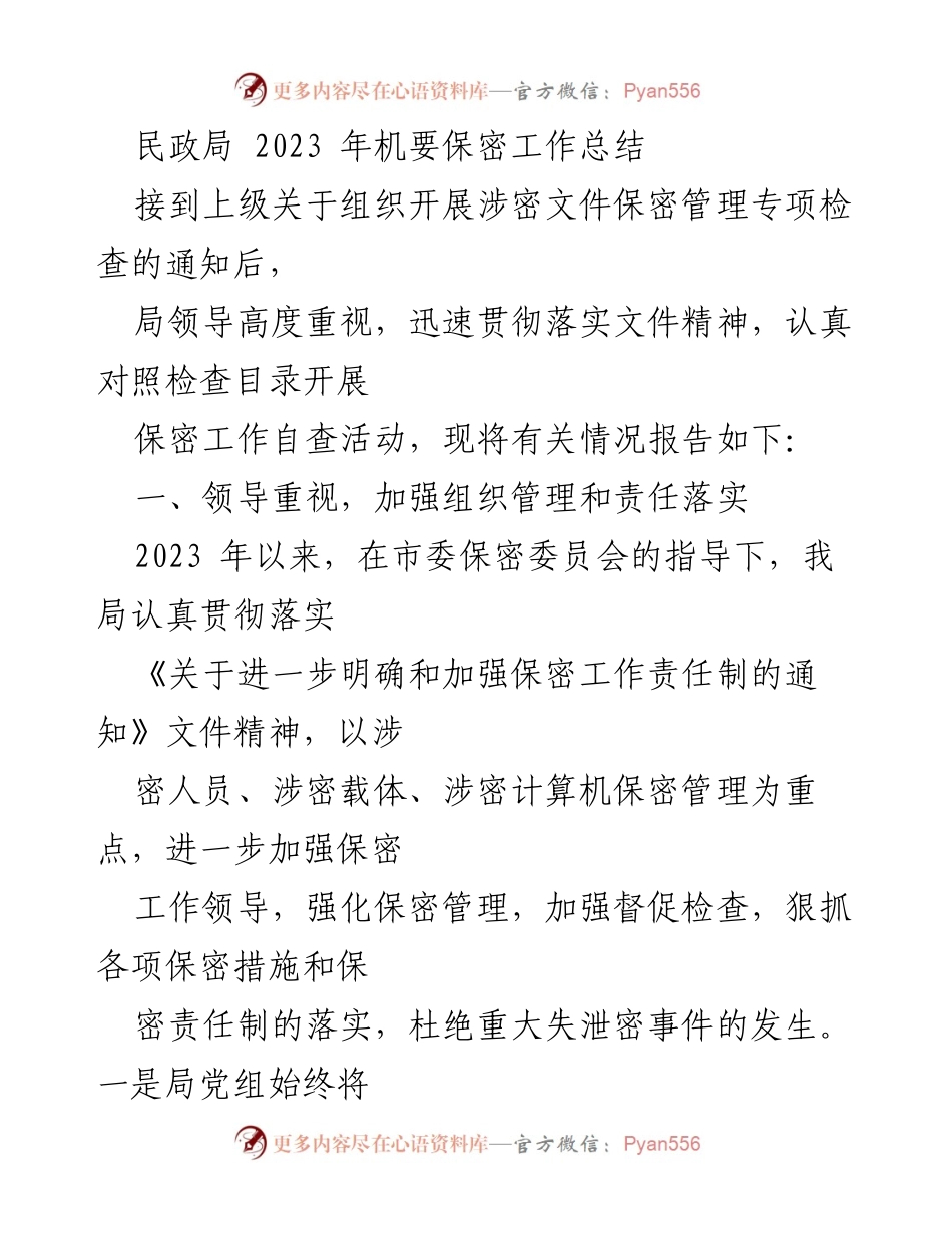 [工作总结] 民政局 - 2023年机要保密工作总结报告.docx_第1页