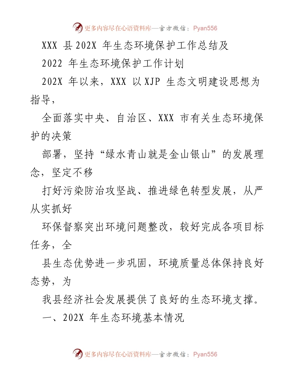 [工作总结] 生态环境保护 - XXX县202X年生态环境保护工作总结与2022年工作计划.docx_第1页