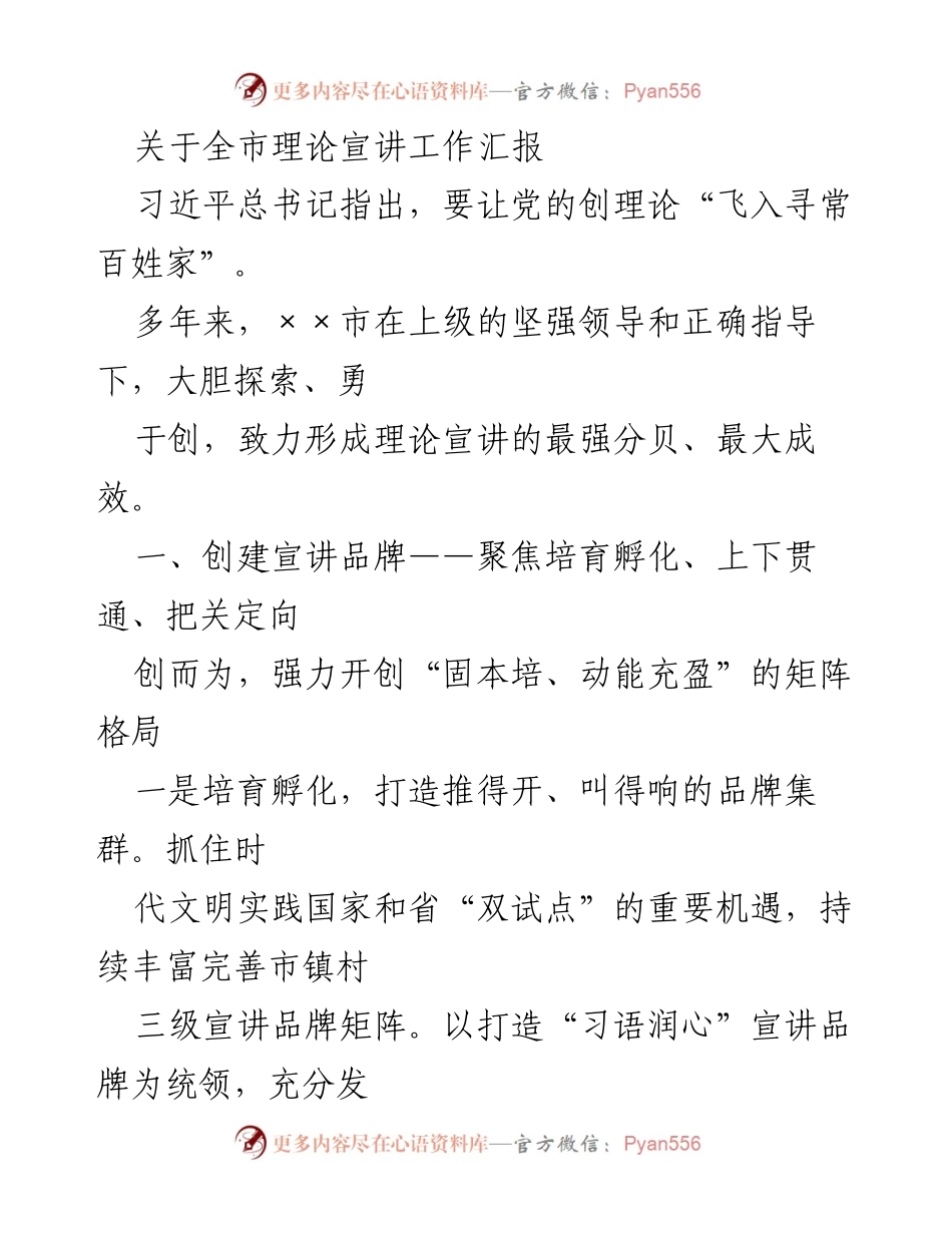 [工作总结] 理论宣讲工作 - 全市理论宣讲工作成效汇报与经验总结.docx_第1页