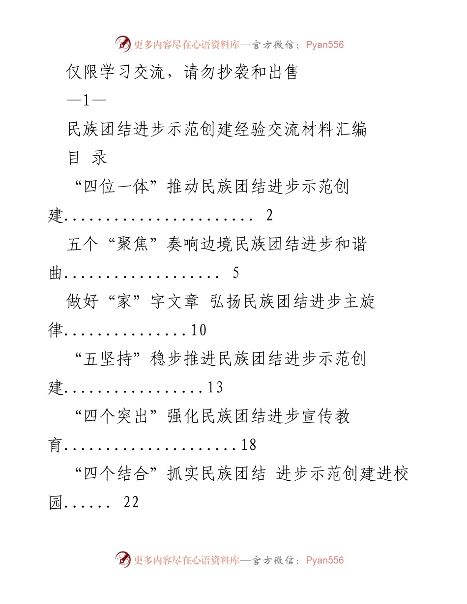 [工作总结] 民族团结进步示范创建经验交流 - 推动民族团结进步示范创建的“四位一体”策略.docx_第1页