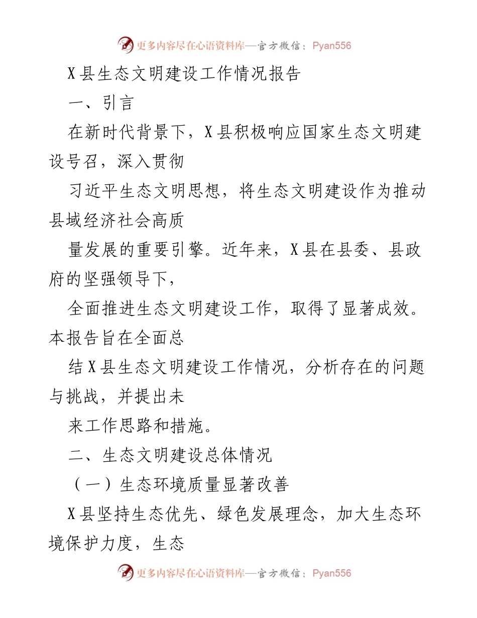 [工作总结] 生态文明建设 - X县生态文明建设工作情况报告.docx_第1页