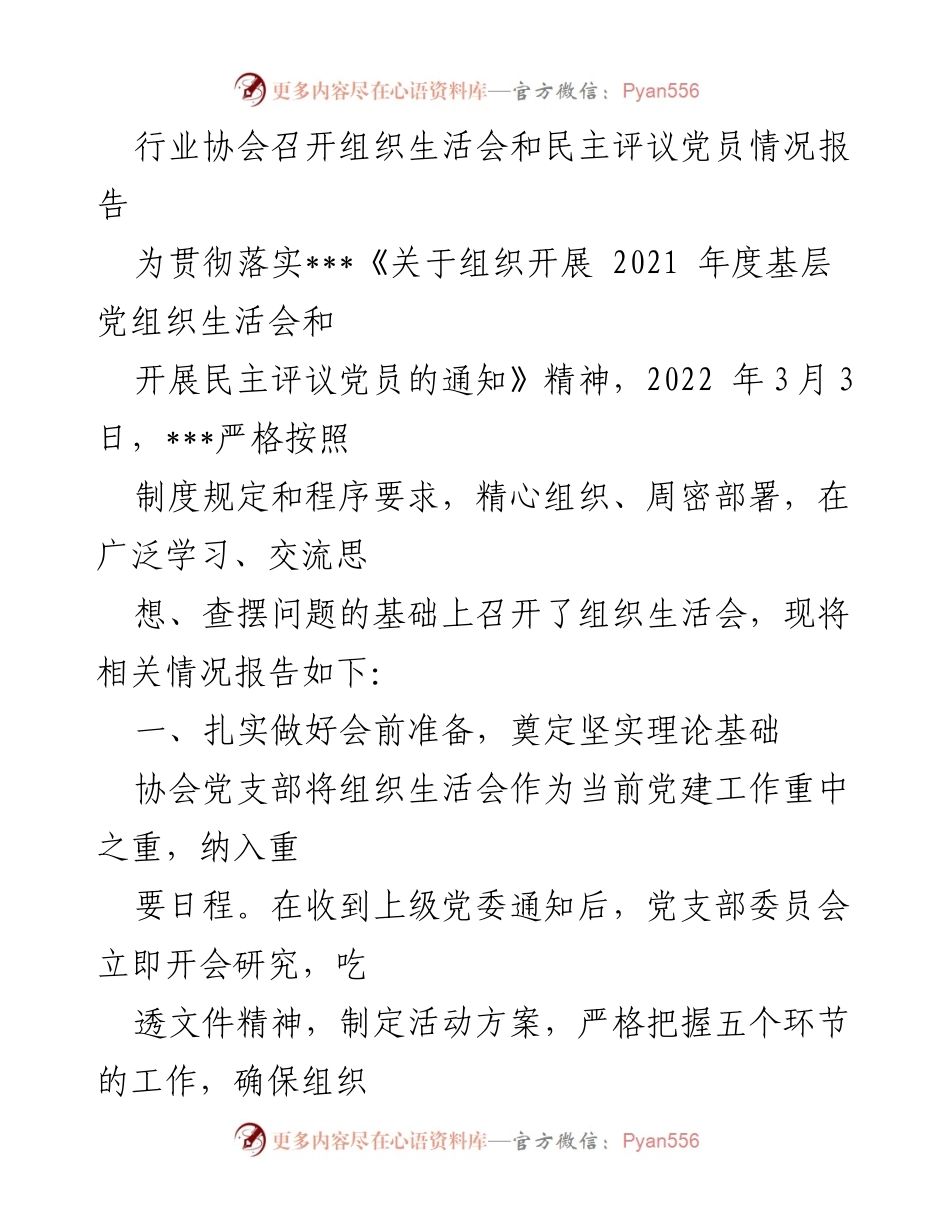 [工作总结] 组织生活会 - 行业协会组织生活会及民主评议党员情况报告.docx_第1页