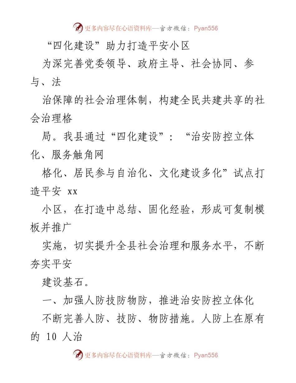 [工作总结] 社区治理 - “四化建设”推动平安小区建设经验总结.docx_第1页