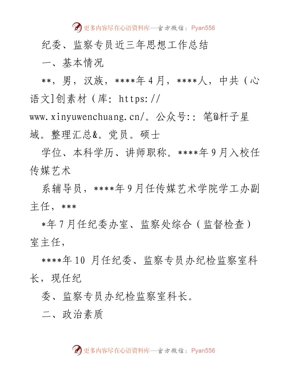 [工作总结] 纪委与监察专员 - 三年思想工作总结与反思.docx_第1页