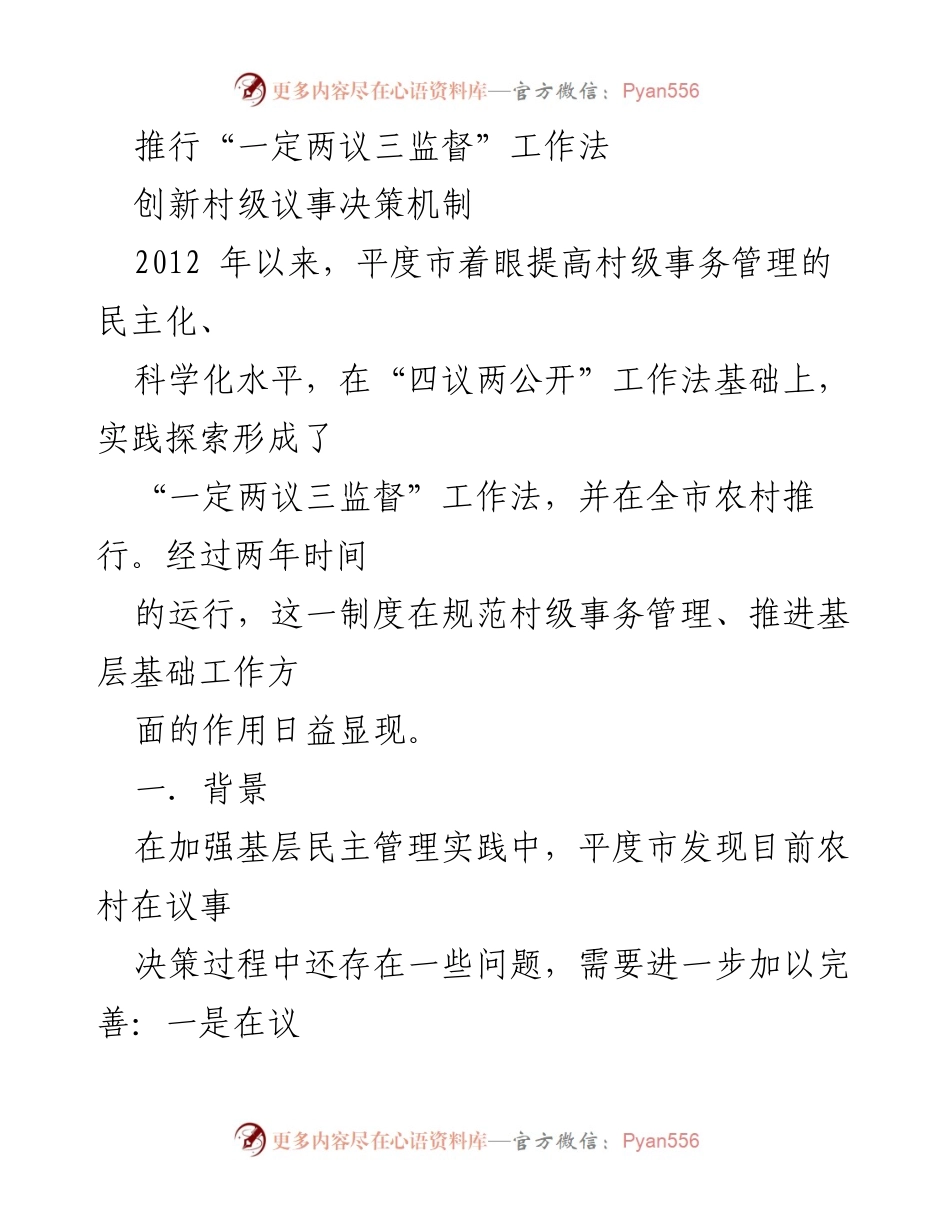 [工作总结] 村级事务管理 - 推行“一定两议三监督”工作法的探索与实践.docx_第1页