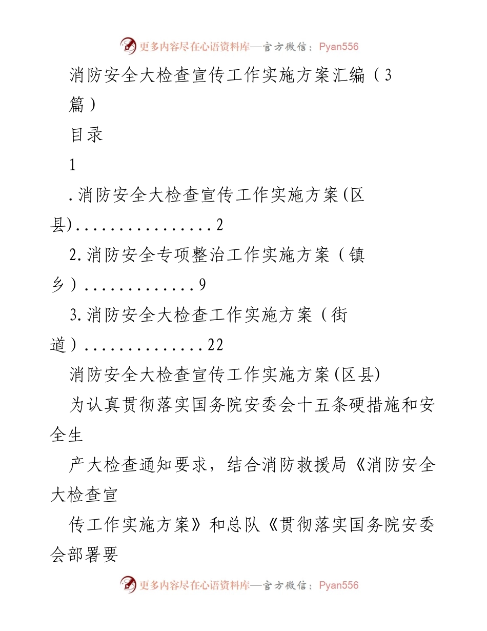 [工作总结] 消防安全大检查 - 消防安全大检查宣传工作实施方案汇编.docx_第1页