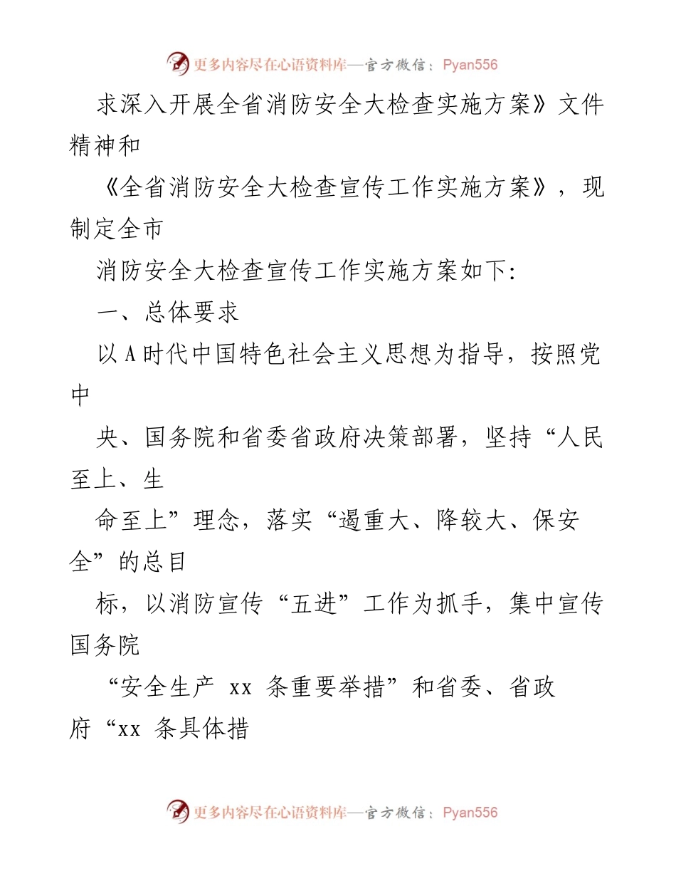 [工作总结] 消防安全大检查 - 消防安全大检查宣传工作实施方案汇编.docx_第2页