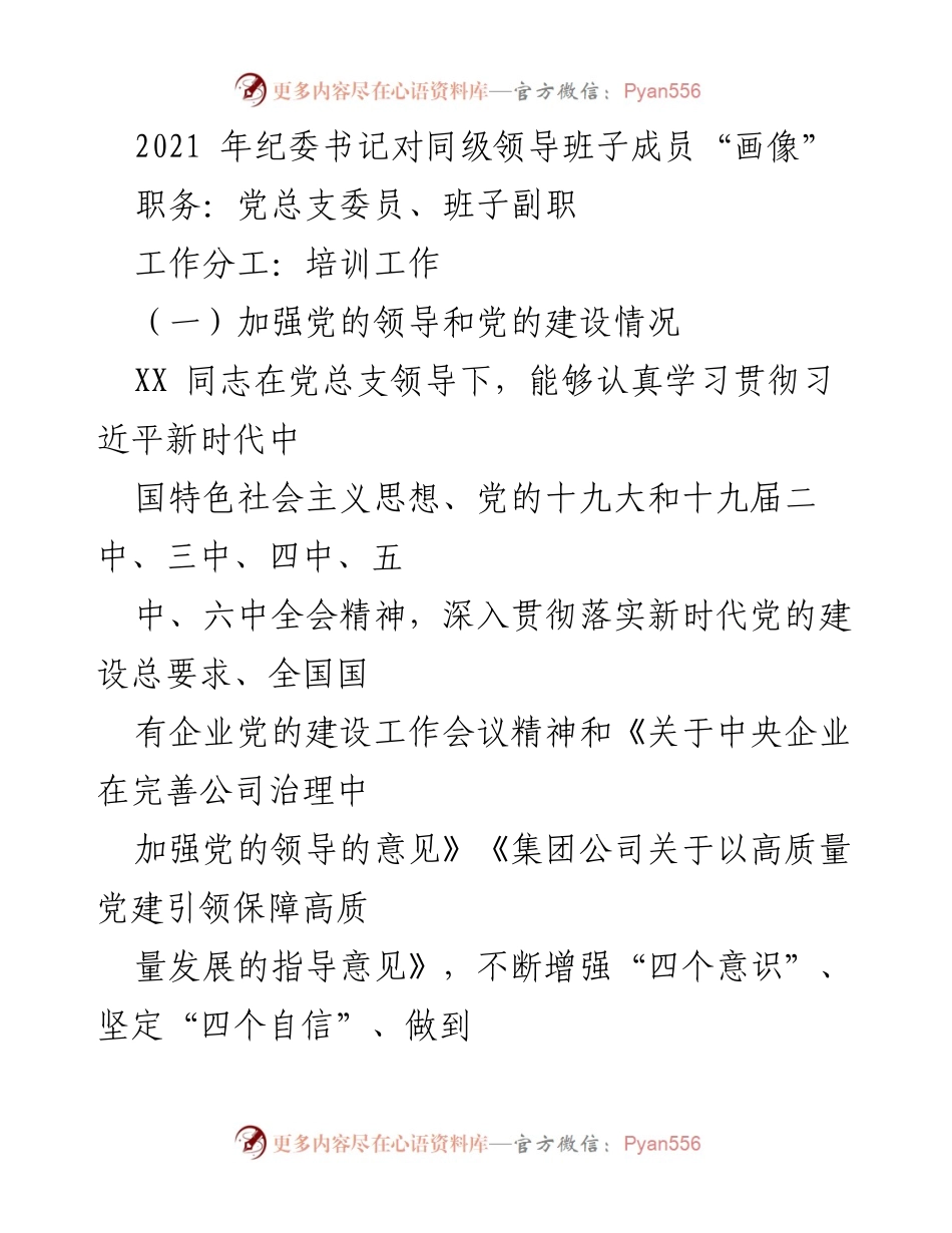 [工作总结] 纪委书记对同级领导班子成员的评估 - 2021年领导班子成员履职情况总结报告.docx_第1页
