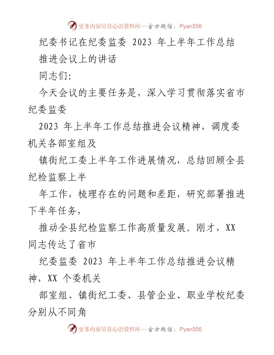 [工作总结] 纪委监委推进会议 - 2023年上半年纪检监察工作总结与下半年任务部署.docx_第1页