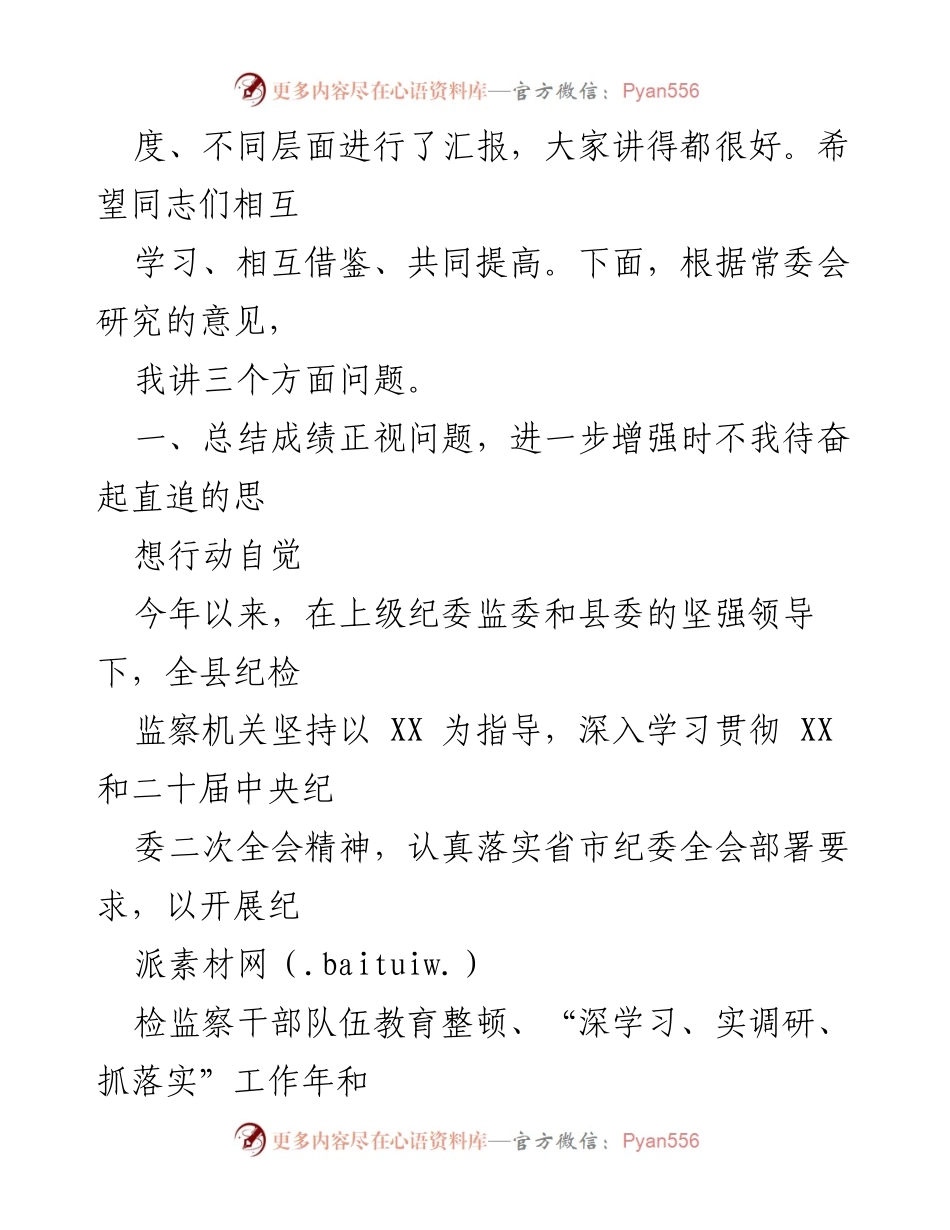 [工作总结] 纪委监委推进会议 - 2023年上半年纪检监察工作总结与下半年任务部署.docx_第2页