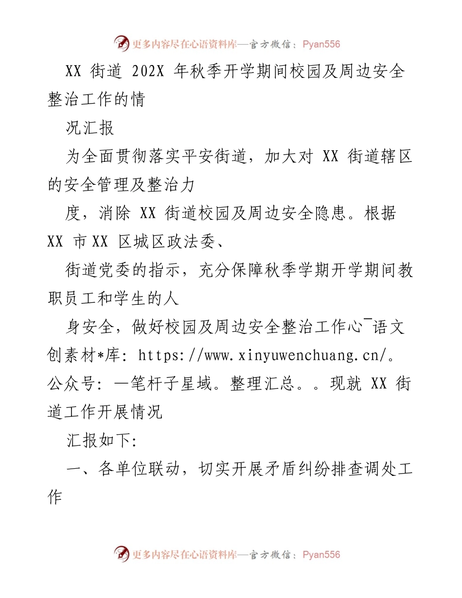 [工作总结] 秋季开学 - XX街道校园及周边安全整治工作情况汇报.docx_第1页
