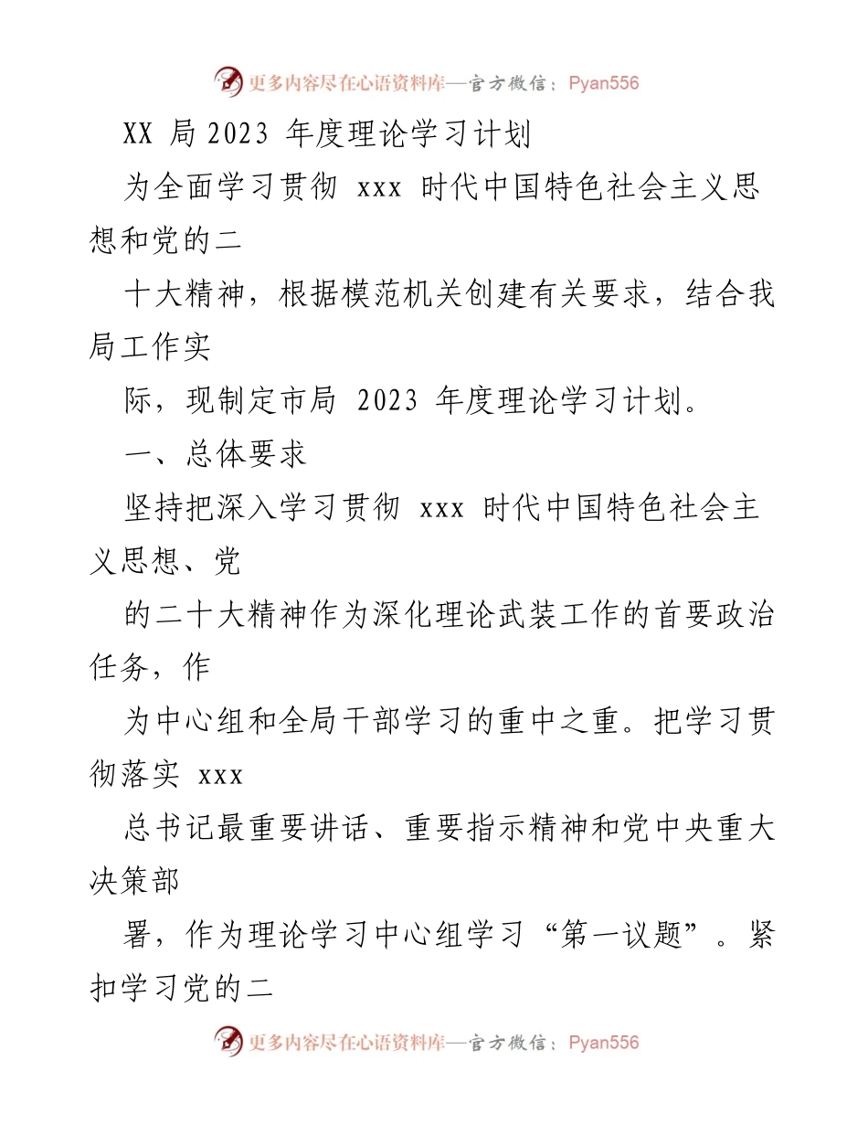 [工作总结] 理论学习 - XX局2023年度理论学习计划概述.docx_第1页
