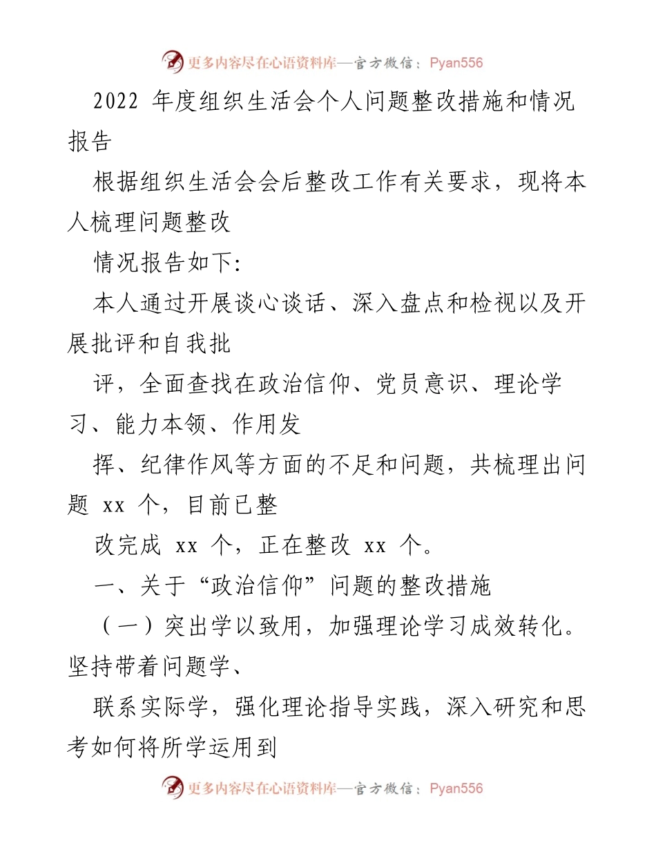 [工作总结] 组织生活会 - 2022年度个人问题整改措施及情况报告.docx_第1页