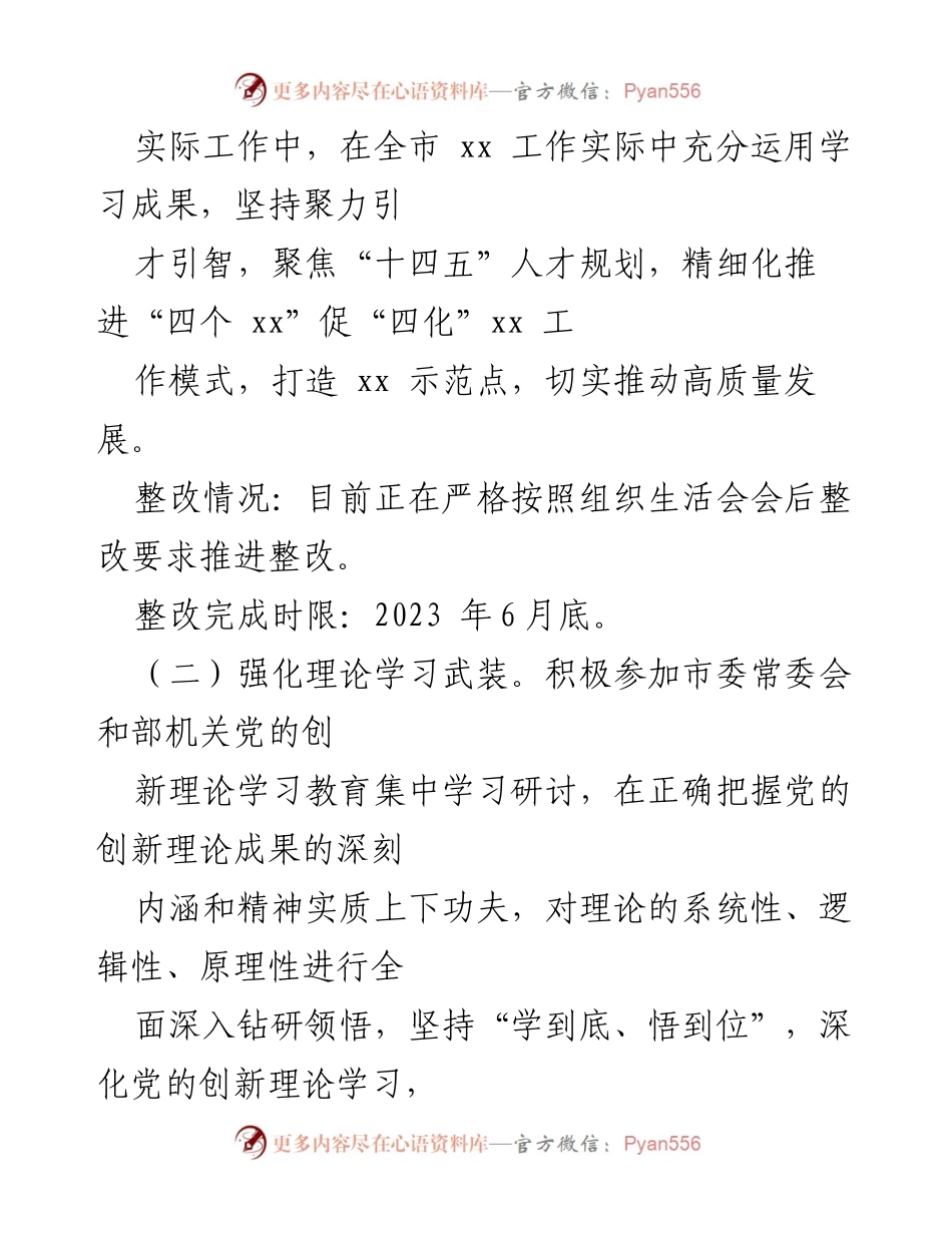 [工作总结] 组织生活会 - 2022年度个人问题整改措施及情况报告.docx_第2页