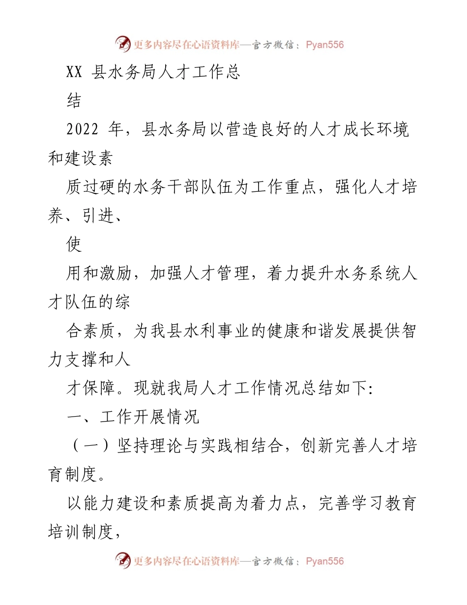 [工作总结] 水务局 - 2022年人才工作总结与提升措施.docx_第1页