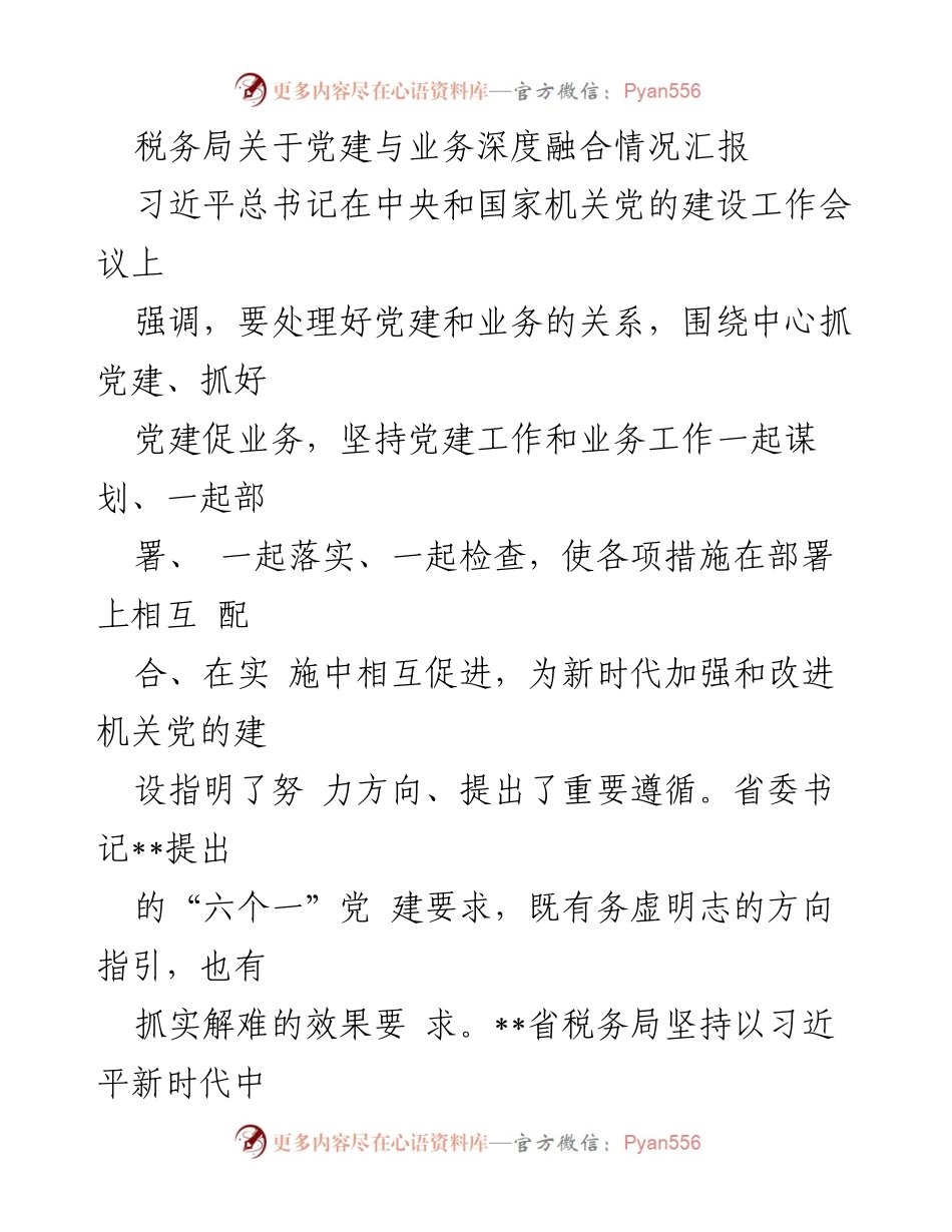 [工作总结] 税务局 - 深化党建与业务融合的实践与成效报告.docx_第1页