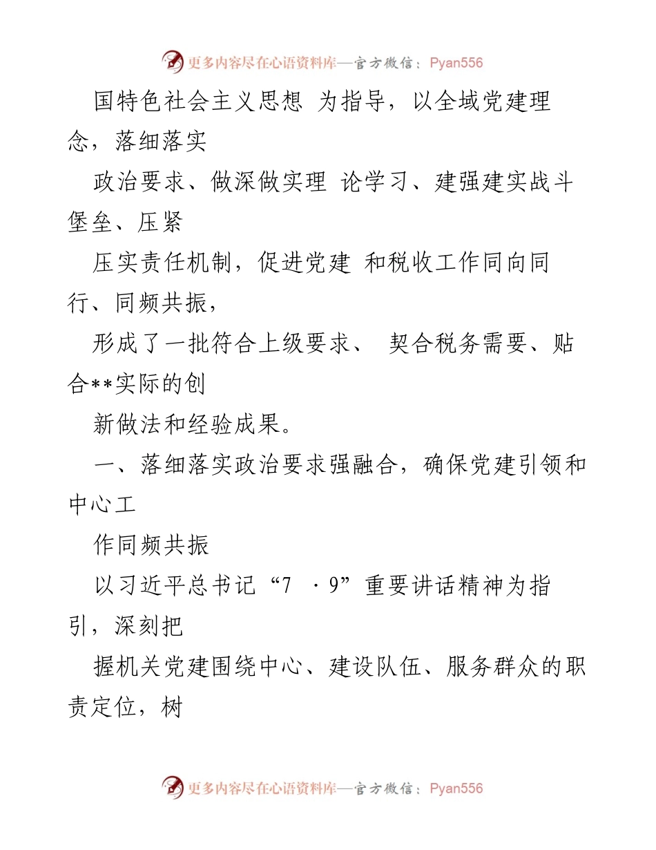 [工作总结] 税务局 - 深化党建与业务融合的实践与成效报告.docx_第2页