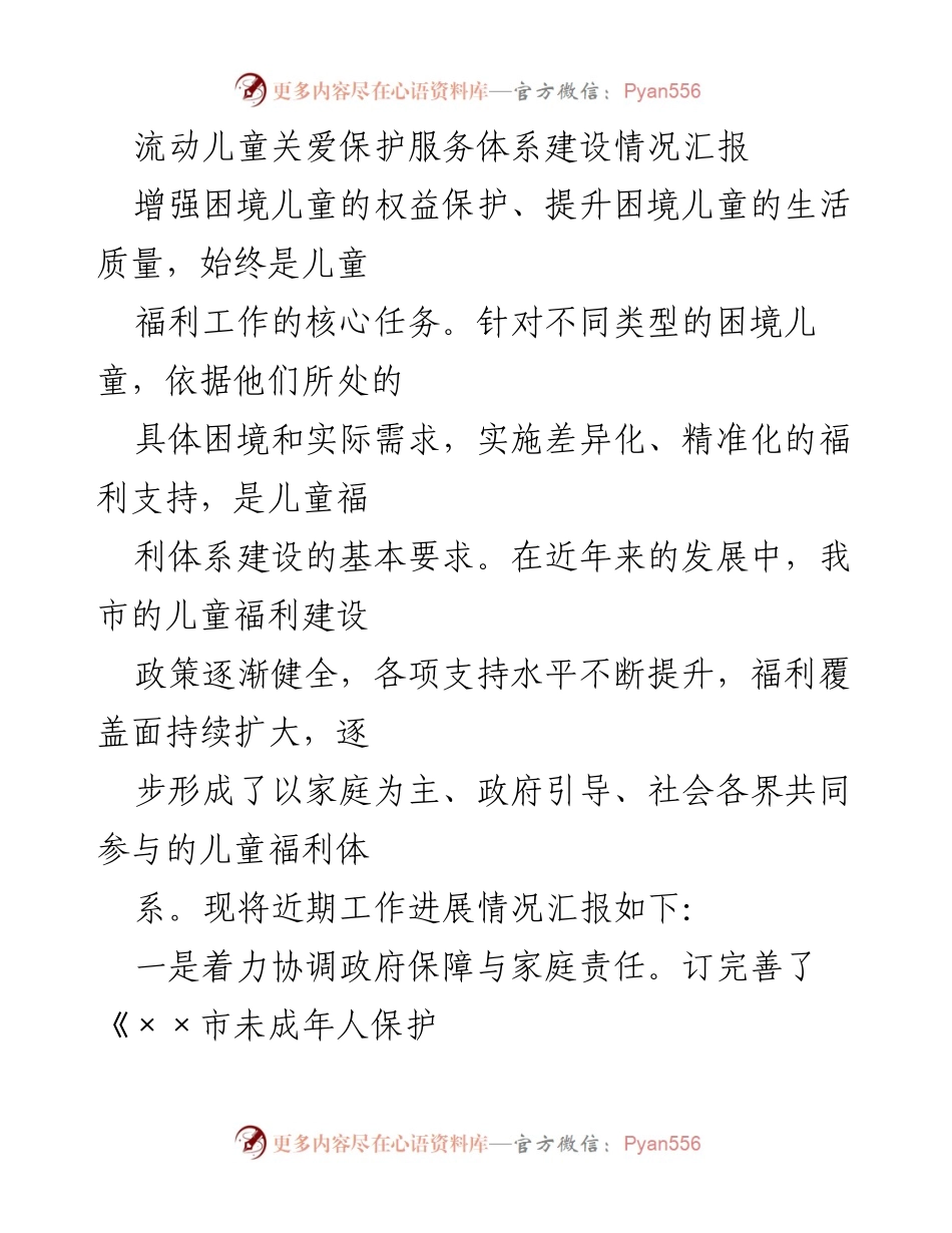 [工作总结] 流动儿童关爱保护 - 流动儿童关爱保护服务体系建设进展汇报.docx_第1页