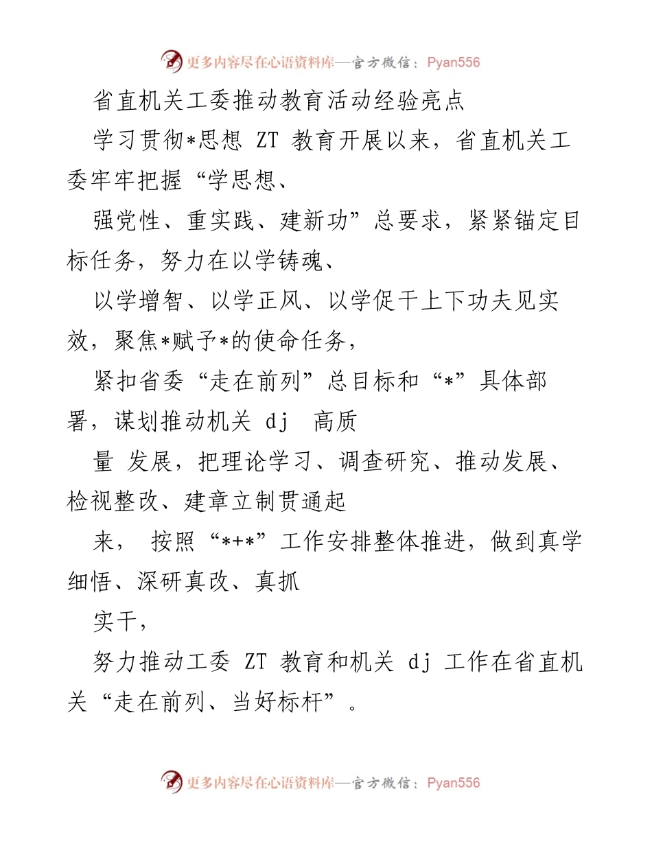 [工作总结] 省直机关工委 - 推动机关教育活动的经验与成效.docx_第1页